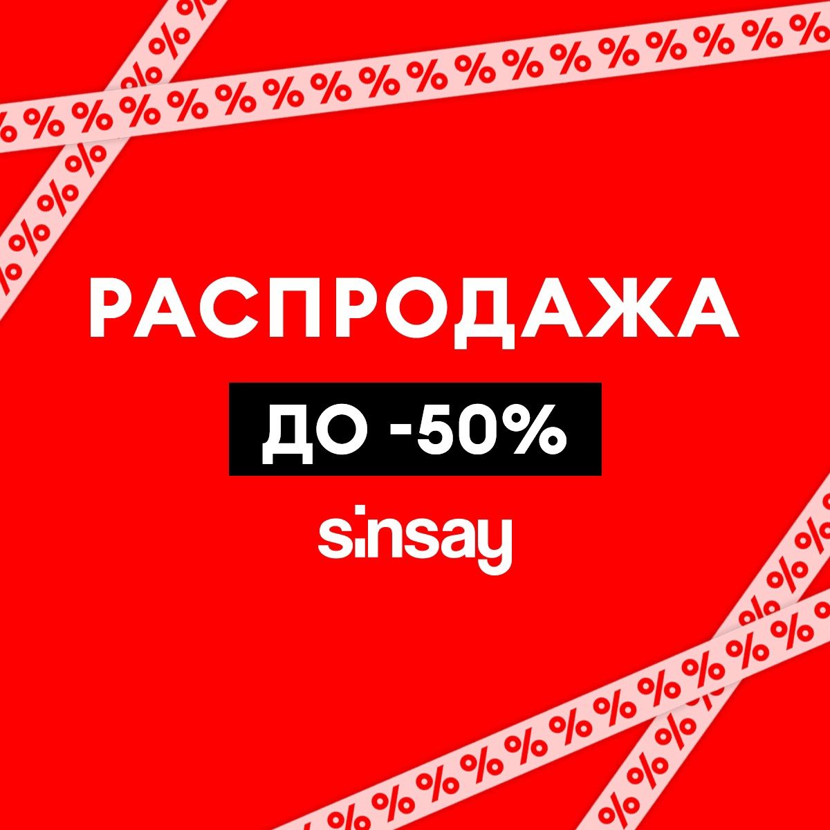 Распродажа техники. Sinsay Ижевск Молл матрица. Карта Sinsay скидочная. Синсей акции в декабре магазин. Sinsay скидки выходного дня.