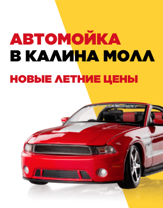 Автомойка калина молл